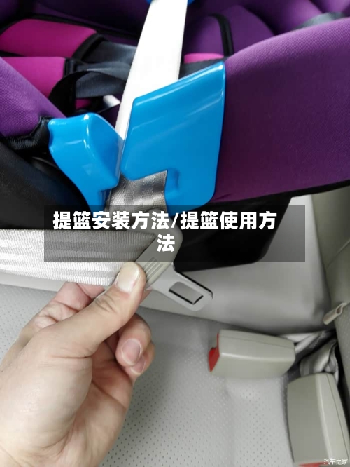 提篮安装方法/提篮使用方法