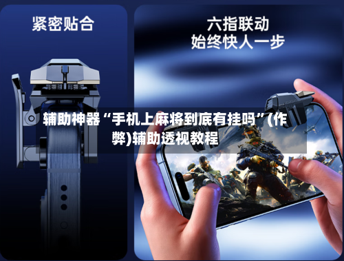 辅助神器“手机上麻将到底有挂吗”(作弊)辅助透视教程