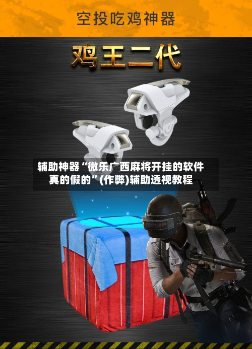 辅助神器“微乐广西麻将开挂的软件真的假的”(作弊)辅助透视教程-第2张图片