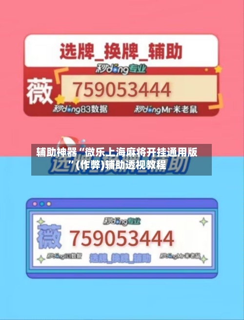 辅助神器“微乐上海麻将开挂通用版	”(作弊)辅助透视教程-第2张图片