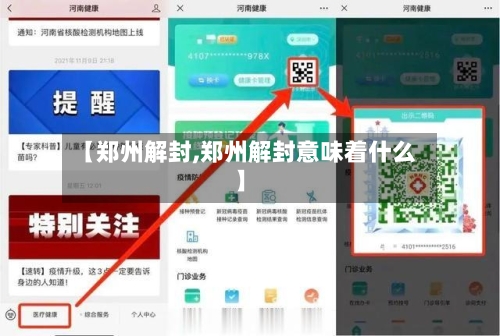 【郑州解封,郑州解封意味着什么】-第2张图片