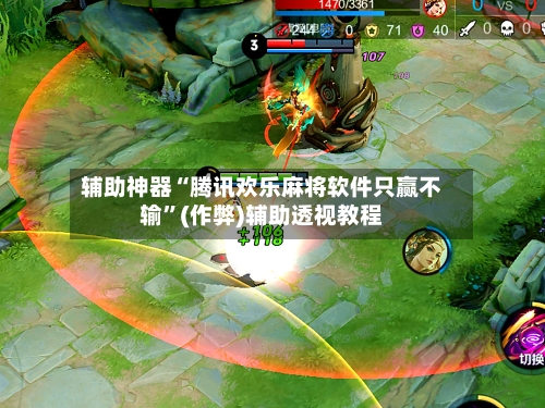 辅助神器“腾讯欢乐麻将软件只赢不输”(作弊)辅助透视教程