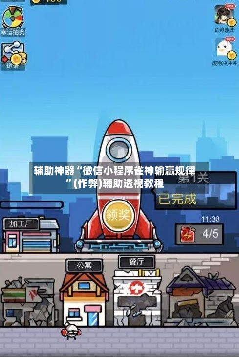 辅助神器“微信小程序雀神输赢规律”(作弊)辅助透视教程