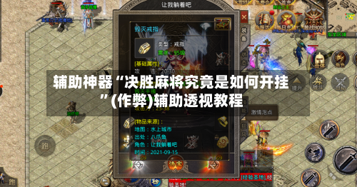 辅助神器“决胜麻将究竟是如何开挂”(作弊)辅助透视教程