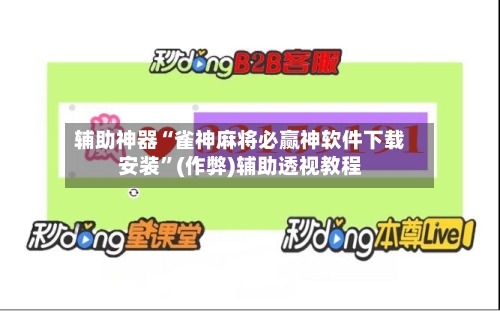 辅助神器“雀神麻将必赢神软件下载安装”(作弊)辅助透视教程