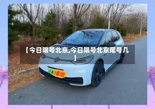 【今日限号北京,今日限号北京尾号几】-第3张图片