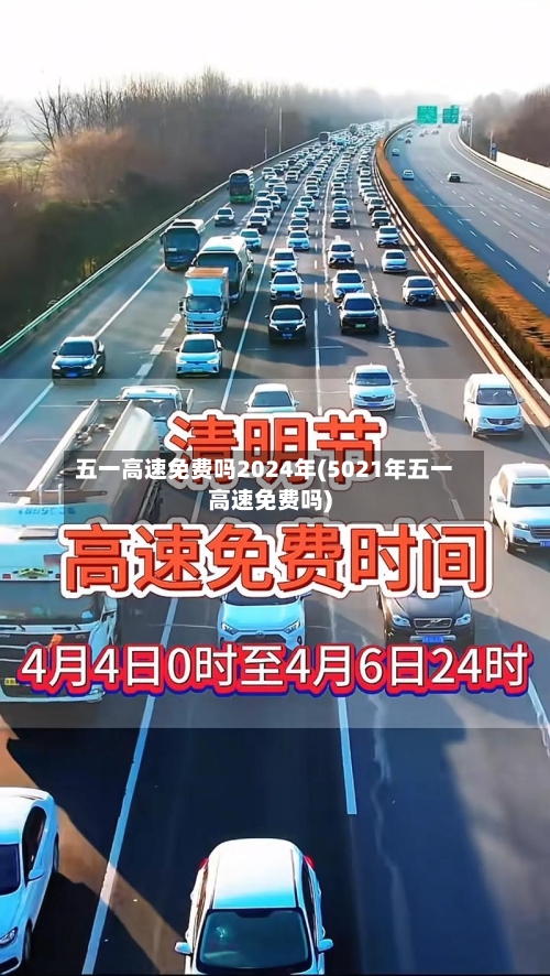 五一高速免费吗2024年(5021年五一高速免费吗)-第2张图片