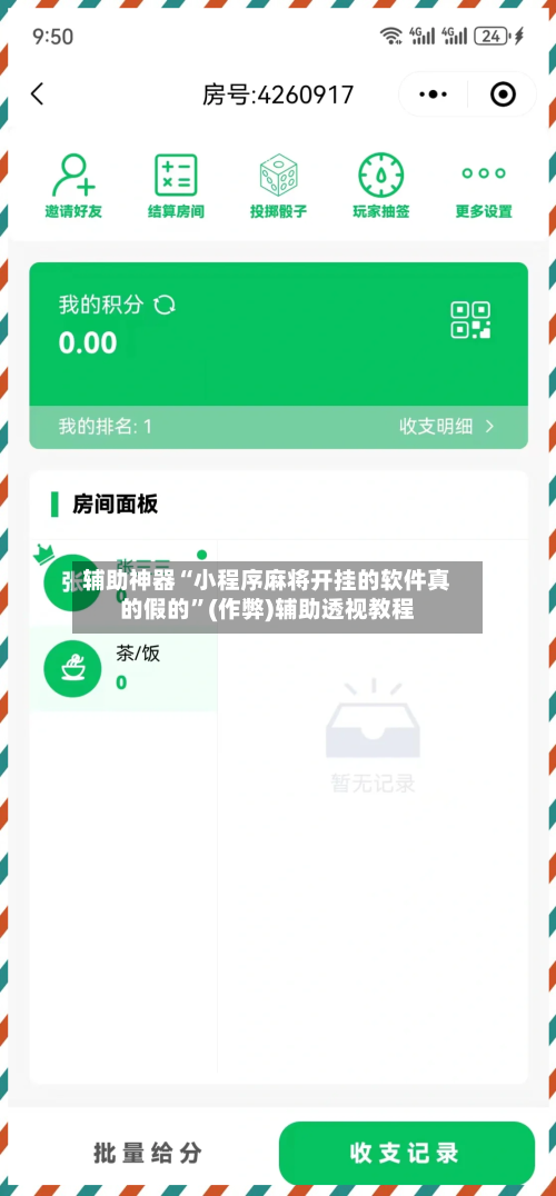 辅助神器“小程序麻将开挂的软件真的假的”(作弊)辅助透视教程