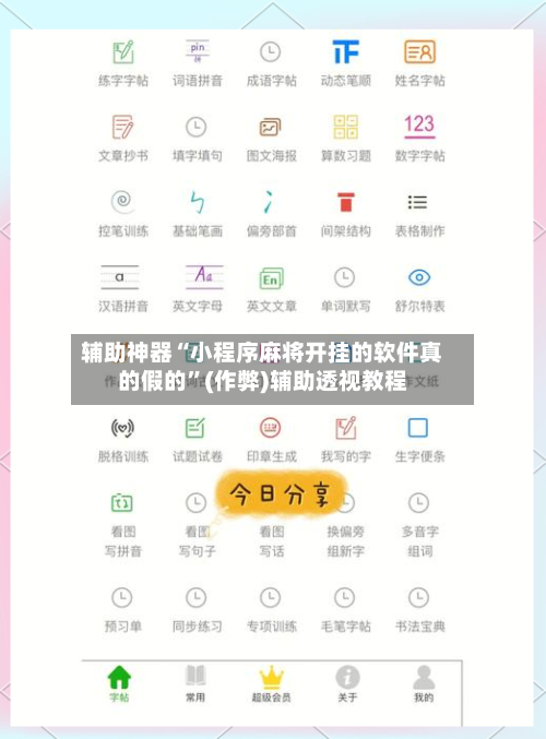 辅助神器“小程序麻将开挂的软件真的假的”(作弊)辅助透视教程-第2张图片
