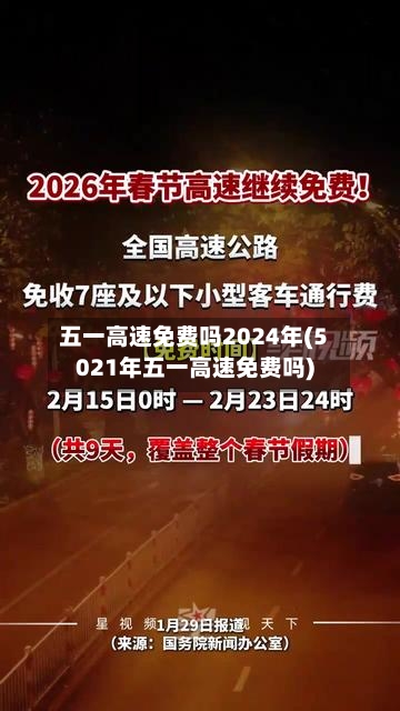 五一高速免费吗2024年(5021年五一高速免费吗)