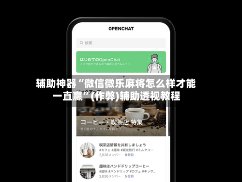 辅助神器“微信微乐麻将怎么样才能一直赢”(作弊)辅助透视教程
