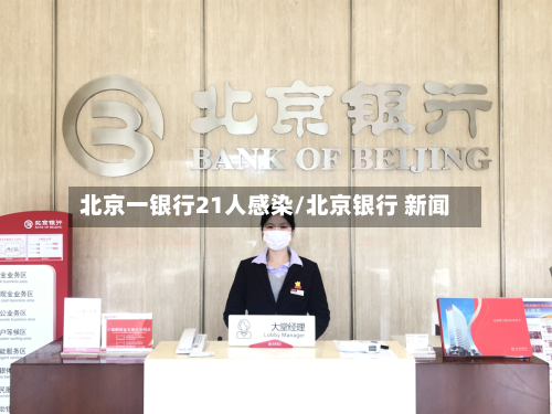 北京一银行21人感染/北京银行 新闻-第2张图片