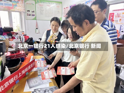 北京一银行21人感染/北京银行 新闻