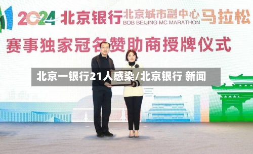北京一银行21人感染/北京银行 新闻-第3张图片