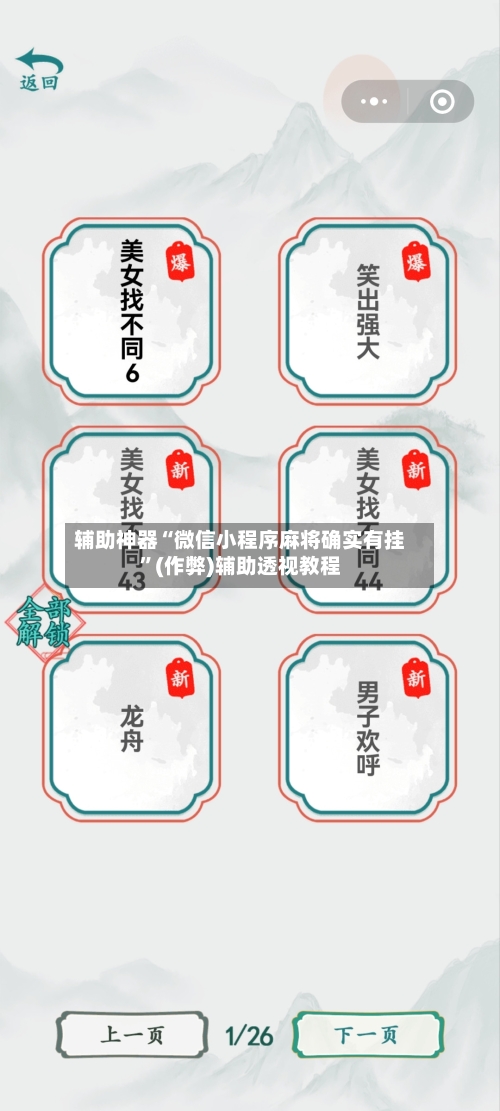 辅助神器“微信小程序麻将确实有挂”(作弊)辅助透视教程