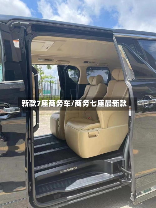 新款7座商务车/商务七座最新款