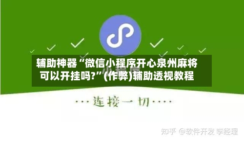 辅助神器“微信小程序开心泉州麻将可以开挂吗?	”(作弊)辅助透视教程-第3张图片