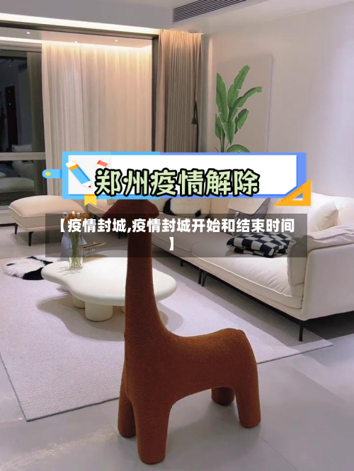【疫情封城,疫情封城开始和结束时间】