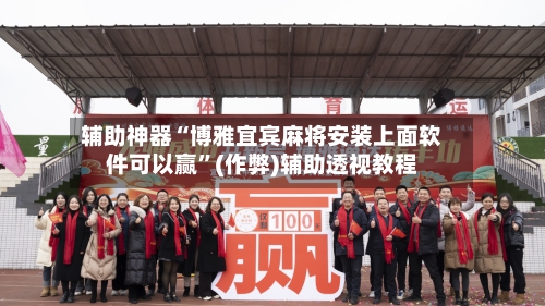 辅助神器“博雅宜宾麻将安装上面软件可以赢”(作弊)辅助透视教程-第2张图片