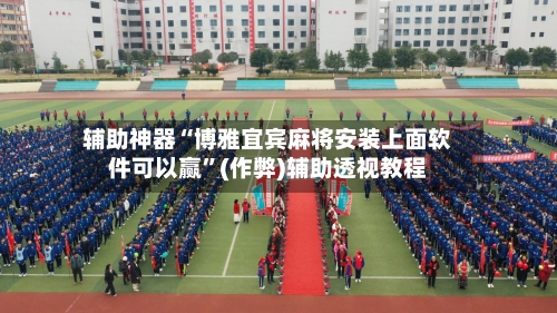 辅助神器“博雅宜宾麻将安装上面软件可以赢	”(作弊)辅助透视教程-第3张图片
