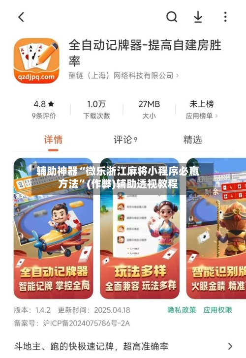 辅助神器“微乐浙江麻将小程序必赢方法”(作弊)辅助透视教程-第2张图片