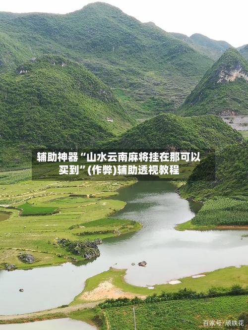辅助神器“山水云南麻将挂在那可以买到”(作弊)辅助透视教程-第2张图片
