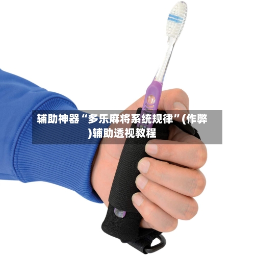 辅助神器“多乐麻将系统规律”(作弊)辅助透视教程