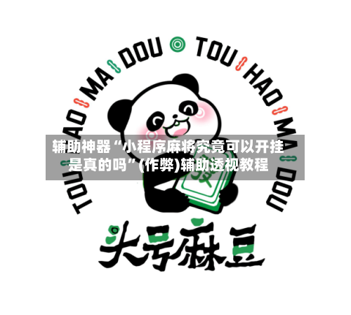 辅助神器“小程序麻将究竟可以开挂是真的吗”(作弊)辅助透视教程