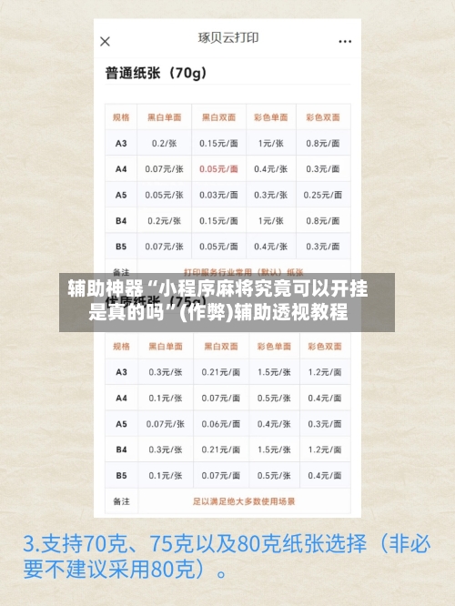 辅助神器“小程序麻将究竟可以开挂是真的吗	”(作弊)辅助透视教程-第2张图片