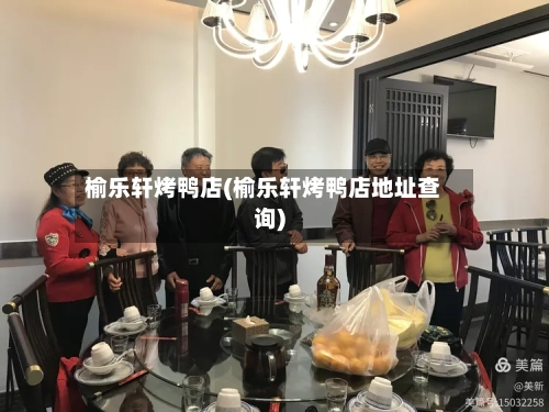 榆乐轩烤鸭店(榆乐轩烤鸭店地址查询)