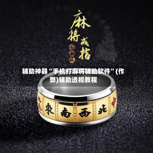 辅助神器“手机打麻将辅助软件	”(作弊)辅助透视教程-第3张图片