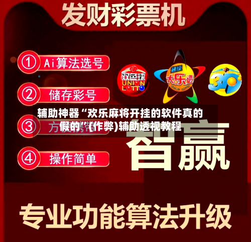 辅助神器“欢乐麻将开挂的软件真的假的”(作弊)辅助透视教程