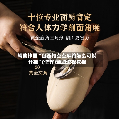 辅助神器“山西扣点点麻将怎么可以开挂”(作弊)辅助透视教程-第3张图片
