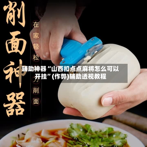 辅助神器“山西扣点点麻将怎么可以开挂”(作弊)辅助透视教程
