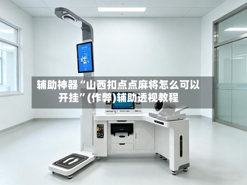 辅助神器“山西扣点点麻将怎么可以开挂”(作弊)辅助透视教程-第2张图片