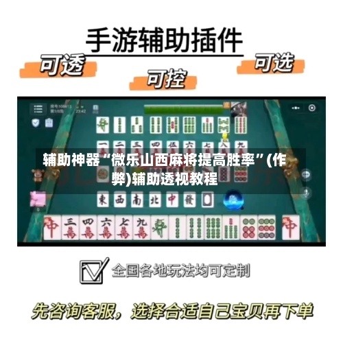 辅助神器“微乐山西麻将提高胜率”(作弊)辅助透视教程-第2张图片