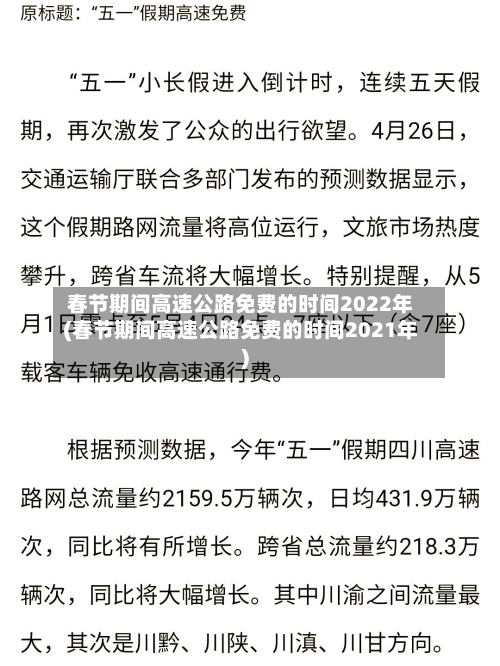 春节期间高速公路免费的时间2022年(春节期间高速公路免费的时间2021年)-第2张图片