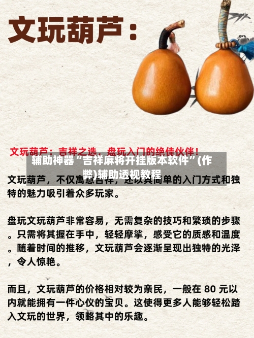辅助神器“吉祥麻将开挂版本软件”(作弊)辅助透视教程-第2张图片
