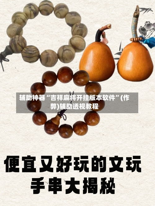 辅助神器“吉祥麻将开挂版本软件”(作弊)辅助透视教程