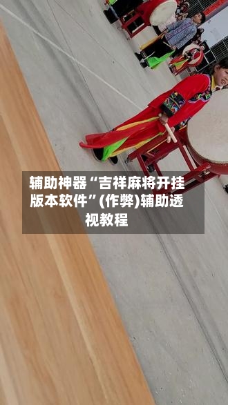 辅助神器“吉祥麻将开挂版本软件	”(作弊)辅助透视教程-第3张图片
