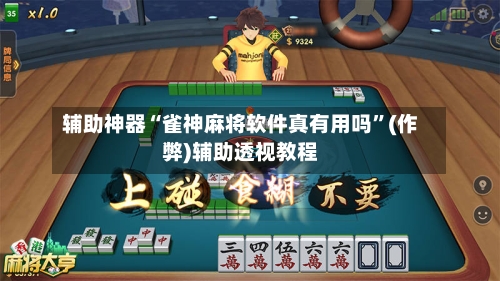 辅助神器“雀神麻将软件真有用吗”(作弊)辅助透视教程-第2张图片
