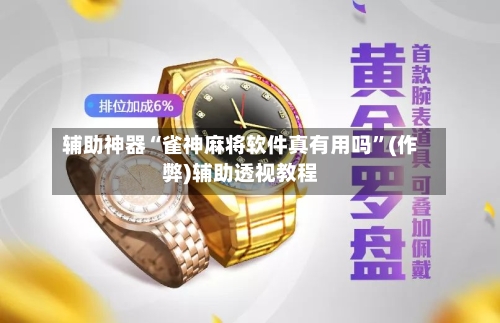辅助神器“雀神麻将软件真有用吗”(作弊)辅助透视教程