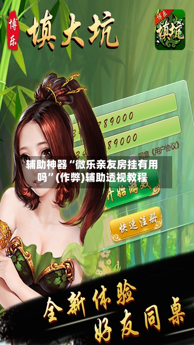 辅助神器“微乐亲友房挂有用吗”(作弊)辅助透视教程