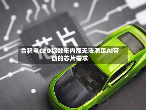 台积电CEO称数年内都无法满足AI带动的芯片需求-第2张图片