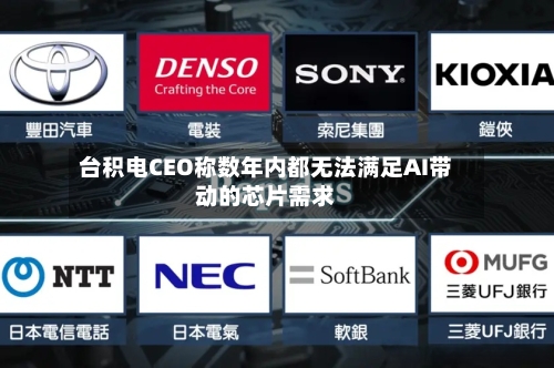 台积电CEO称数年内都无法满足AI带动的芯片需求-第3张图片