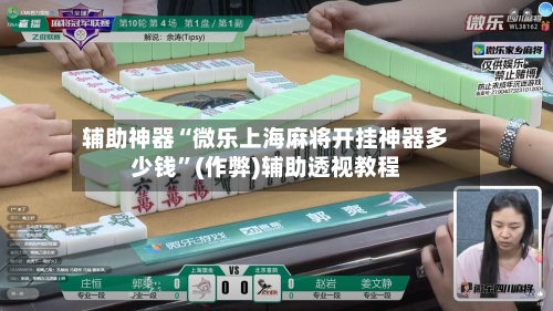 辅助神器“微乐上海麻将开挂神器多少钱”(作弊)辅助透视教程-第2张图片