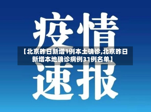【北京昨日新增1例本土确诊,北京昨日新增本地确诊病例31例名单】