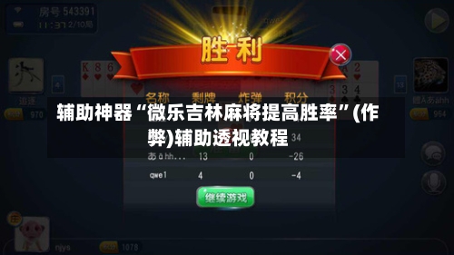 辅助神器“微乐吉林麻将提高胜率”(作弊)辅助透视教程