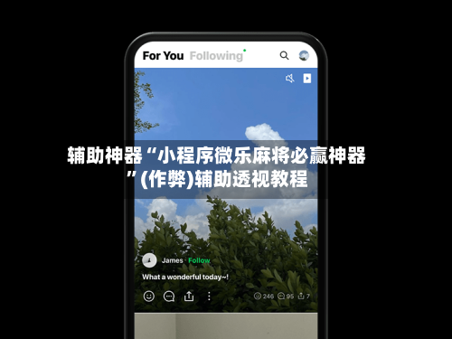 辅助神器“小程序微乐麻将必赢神器”(作弊)辅助透视教程-第2张图片
