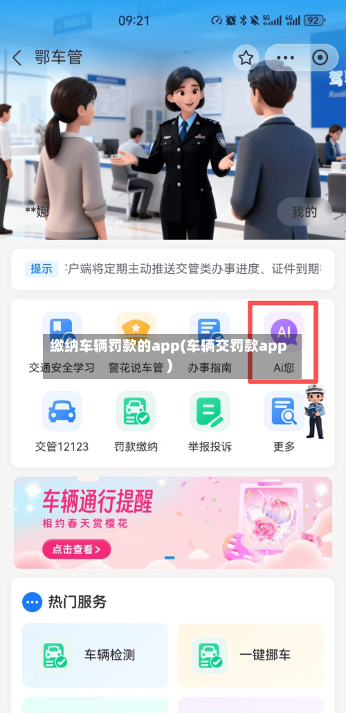 缴纳车辆罚款的app(车辆交罚款app)-第2张图片